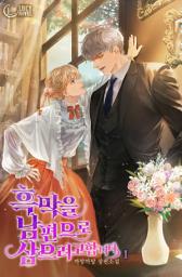 Icon image 흑막을 남편으로 삼으려고 합니다 1: 내 가슴 만지고 싶지?