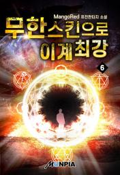 Icon image 무한스킨으로 이계최강 6권