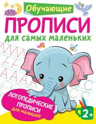 Icon image Логопедические прописи для малышей