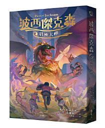 Icon image 波西傑克森5：終極天神（幻奇視覺版）