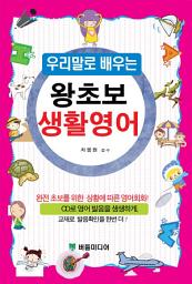 Icon image 우리말로 배우는 왕초보 생활영어