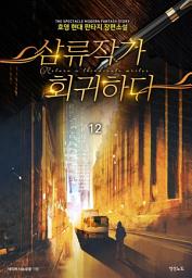 Icon image 삼류작가 회귀하다 12