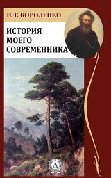 Icon image История моего современника