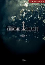 Icon image [세트] [합본] 크롬하츠 외전 (전2권/완결)