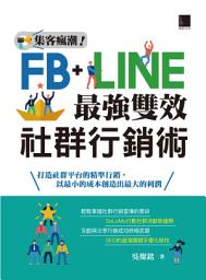 Icon image 集客瘋潮！Facebook+Line最強雙效社群行銷