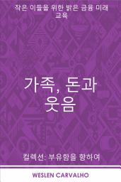 Icon image 가족, 돈과 웃음: 작은 이들을 위한 밝은 금융 미래 교육