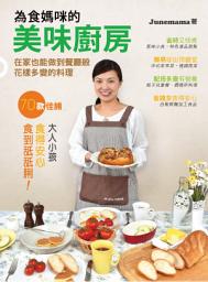 Icon image 為食媽咪的美味廚房