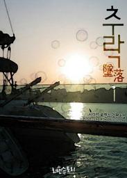 Icon image 추락 (墜落) 1