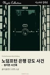 Icon image 노덤프턴 은행 강도 사건: Mystr 컬렉션 제80권