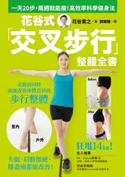 Icon image 花谷式交叉步整體全書: 一天20步，兩週就能瘦！失眠、肩膀僵硬、膝蓋痛都能改善的高效率科學健身法