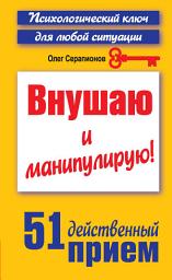 Icon image Внушаю и манипулирую! 51 действенный прием на все случаи жизни