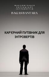 Icon image Кар'єрний Путівник для Інтровертів: Максимізація Потенціалу Інтровертів