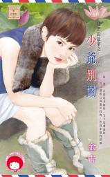 Icon image 我們的故事之少爺別鬧: 禾馬文化紅櫻桃系列740