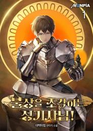Icon image 불상을 조각하는 성기사님! 1권