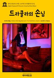 Icon image 영어고전293 브램 스토커의 드라큘라의 손님(English Classics293 Dracula's Guest by Bram Stoker)