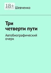 Icon image Три четверти пути. Автобиографический очерк