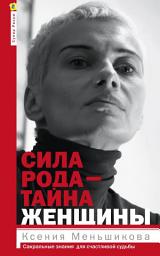 Icon image Сила рода – тайна женщины. Сакральные знания для счастливой судьбы
