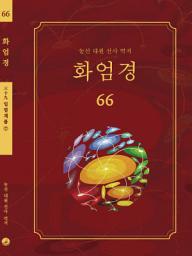Icon image 화엄경 66권: 입법계품 ⑦
