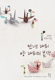 Icon image 만년 대리 양 대리의 본색 [미공개 외전 수록]