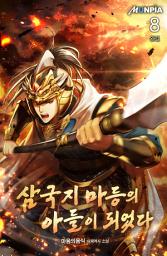Icon image 삼국지 마등의 아들이 되었다 8권 (완결)