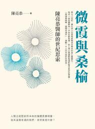 Icon image 微霞與桑榆: 陳亮恭醫師的世紀思索