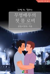 Icon image 복수, 악마와의 교접: 한뼘 로맨스 컬렉션 661