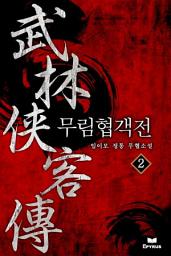 Icon image 무림협객전 2