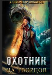 Icon image Охотник на творцов