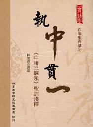 Icon image 執中貫一：中庸三綱領聖訓淺釋