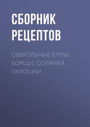 Icon image Свекольные супы, борщи, солянки, окрошки