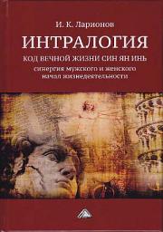 Icon image Интралогия. Код вечной жизни Син Ян Инь. Синергия мужского и женского начал жизнедеятельности