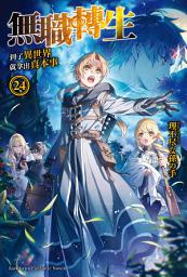 Icon image 無職轉生〜到了異世界就拿出真本事〜