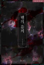 Icon image 뱀의 유희 외전 [완]