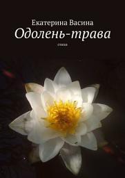 Icon image Одолень-трава. Стихи