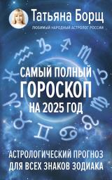 Icon image Самый полный гороскоп на 2025 год. Астрологический прогноз для всех знаков Зодиака