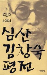 Icon image 심산 김창숙 평전