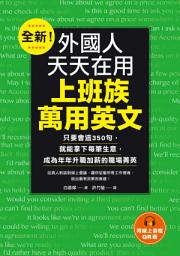 Icon image 全新！外國人天天在用上班族萬用英文: 只要會這350句，就能拿下每筆生意，成為年年升職加薪的職場菁英（附音檔）