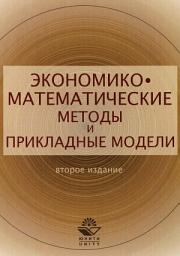 Icon image Экономико-математические методы и прикладные модели