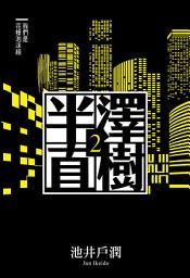 Icon image 半澤直樹系列2　我們是花樣泡沫組