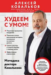 Icon image Худеем с умом! Методика доктора Ковалькова