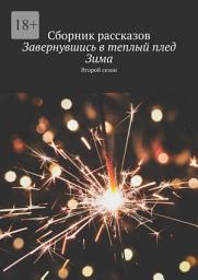 Icon image Завернувшись в теплый плед. Зима. Второй сезон. Сборник рассказов