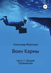 Icon image Воин Кармы. Часть 2. Орудие Провидения