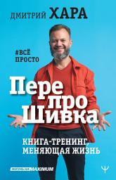 Icon image ПерепроШивка. Книга-тренинг, меняющая жизнь. #всё просто