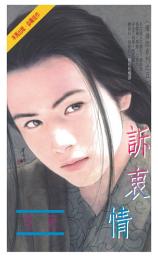 Icon image 訴衷情～薄倖郎系列之五: 禾馬珍愛小說1997
