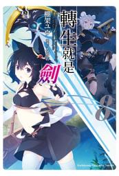 Icon image 轉生就是劍