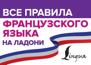 Icon image Все правила французского языка на ладони