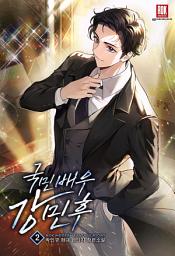 Icon image 국민 배우 강민후 2