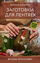 Icon image Заготовки для лентяек. Вкусное лето на зиму