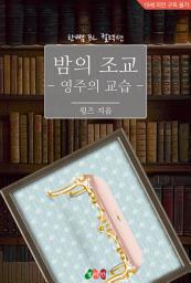Icon image [BL] 밤의 조교 - 영주의 교습: 한뼘 BL 컬렉션 1107