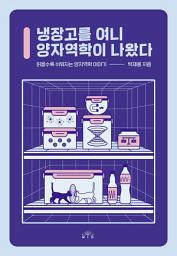Icon image 냉장고를 여니 양자역학이 나왔다: 읽을수록 쉬워지는 양자역학 이야기
